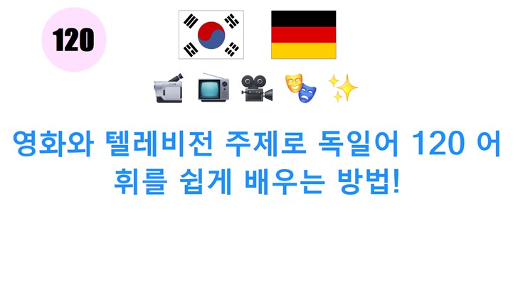 영화와 텔레비전 주제로 독일어 120 어휘를 쉽게 배우는 방법!